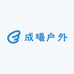 成曦户外