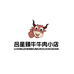 吕星臻牛牛肉小店