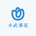 小武养花
