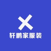 轩鹏家服装