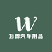 万霖汽车用品1店