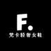 梵卡轻奢女鞋