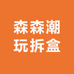 森森潮玩拆盒