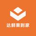 达鲜果到家