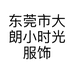 东莞市大朗小时光服饰店的小店