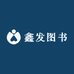 鑫发图书