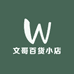 文哥百货小店