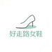 好走路女鞋