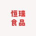 恒瑞食品铺子