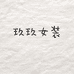 玖玖轻奢女装