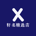轩名精选店