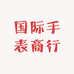 国际手表商行