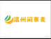 温州闲事麦