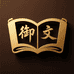 御文臻选阁