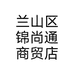 兰山区锦尚通商贸店个体店