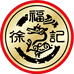 徐福记快送
