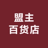 盟主百货店