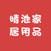 晴池家居用品