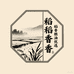 稻稻香粮油优选