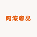 阿波奢品