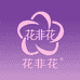 花非甄选