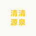 清清源泉小时达