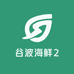 谷波海鲜2