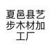 夏邑县艺步木材加工厂的小店个体店