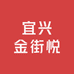 宜兴金街悦