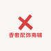 香奢配饰商铺