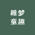 稚梦童趣