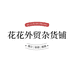 花花外贸杂货铺