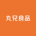 丸兄食品