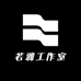 若雅工作室