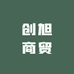 创旭商贸