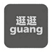 逛逛guang