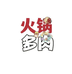 火锅的多肉园艺