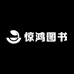 惊鸿图书专营店