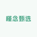 槿念甄选