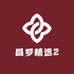 昌罗精选2