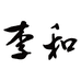 李和果蔬企业店