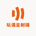 玩偶定制铺