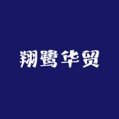 翔鹭华贸