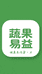 蔬果易益