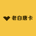 老白唐卡
