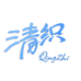 清织小店