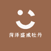 菏泽盛威牡丹