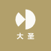 泗水大圣砭石