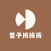 哲子拆拆拆