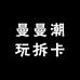曼曼潮玩拆卡